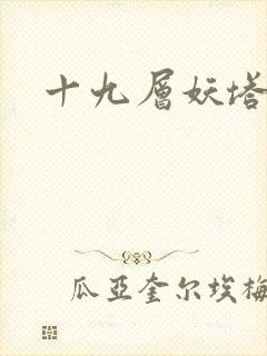 十九层妖塔