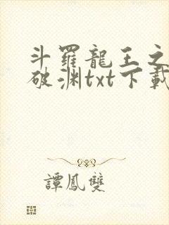 斗罗龙王之九龙破渊txt下载