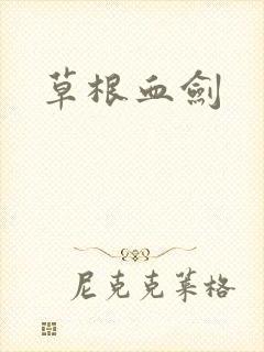 草根血剑