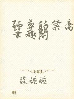 师尊的禁裔小说笔趣阁