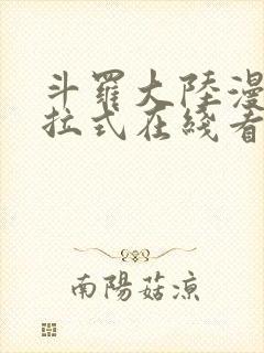 斗罗大陆漫画下拉式在线看