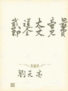 武道大帝最新章节全文免费阅读