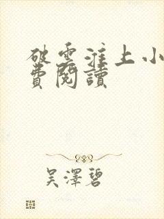 破云淮上小说免费阅读