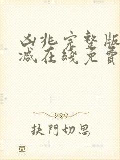 凶兆完整版未删减在线免费观看封面