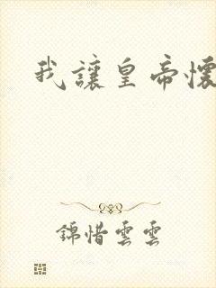 我让皇帝怀孕了