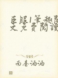 臣服1笔趣阁全文免费阅读无弹窗