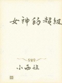 女神的超级赘婿
