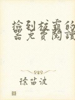 捡到校霸的遥控器免费阅读