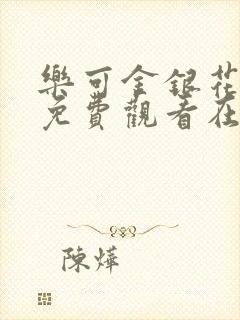 乐可金银花全文免费观看在线阅读