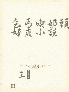 乞丐吃奶头嗯啊好爽小说