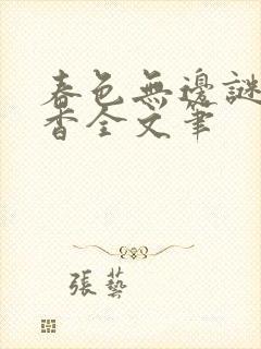 春色无边谜骨生香全文笔
