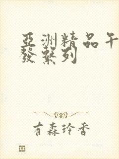 亚洲精品午睡沙发系列