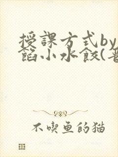 授课方式by肉馅小水饺(晋骨)