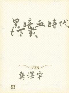 黑暗血时代txt下载