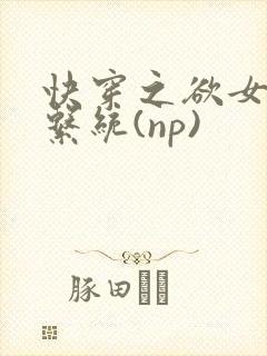 快穿之欲女养成系统(np)封面