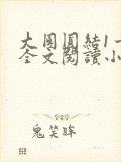 大团圆结1一6全文阅读小说于兜兜