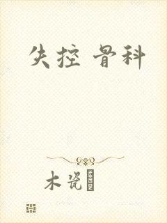 失控 骨科