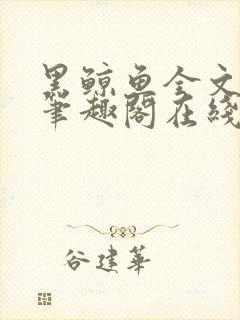 黑鲸鱼全文免费笔趣阁在线阅读