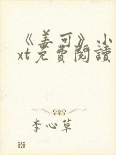 《姜可》小说txt免费阅读封面