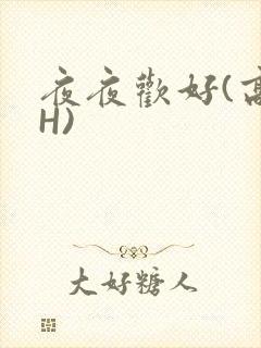 夜夜欢好(高 H)