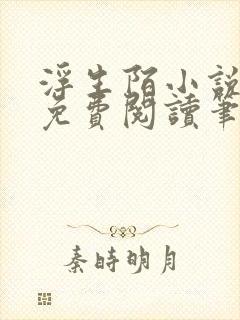 浮生陌小说全文免费阅读笔趣阁封面