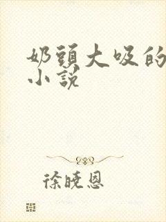 奶头大吸的兴奋小说封面