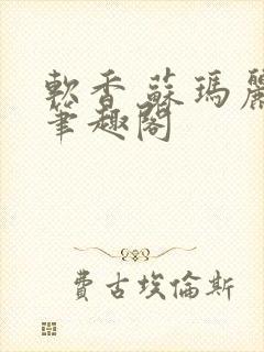 软香 苏玛丽 笔趣阁封面