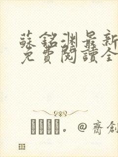 苏铭渊最新章节免费阅读全文