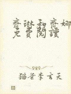 齐琳和齐娜全文免费阅读