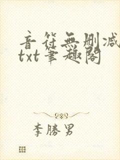 音符无删减全文txt笔趣阁