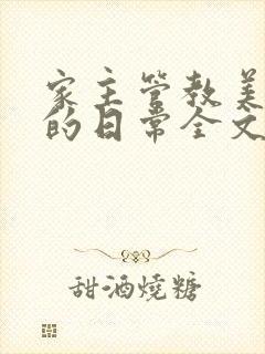 家主管教美人们的日常全文阅读封面