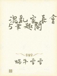 混乱家长会1―5笔趣阁