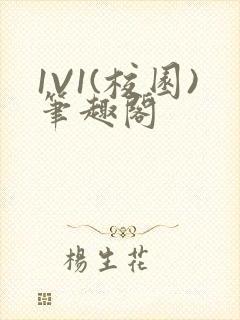 1V1(校园)笔趣阁