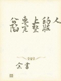 公车上的人妻沦陷完整版