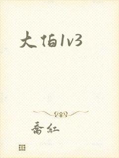 大伯1v3
