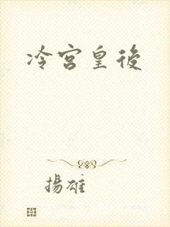 冷宫皇后