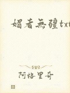 媚者无疆txt