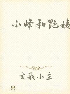小峰和艳姨