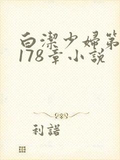 白洁少妇第1一178章小说