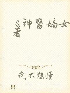 《神医嫡女》作者封面