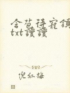 含苞待宠镇国公txt读读