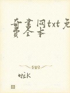 奇书网txt免费全本封面