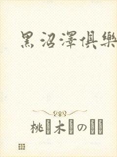 黑沼泽俱乐部封面