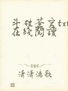 斗破苍穹txt在线阅读