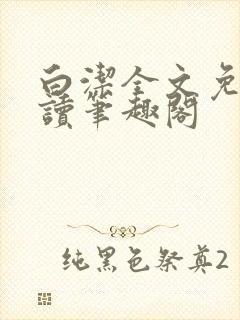 白洁全文免费阅读笔趣阁