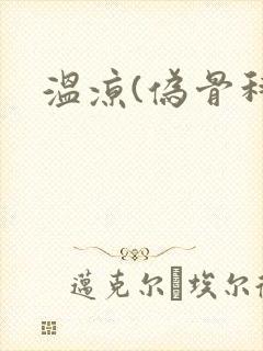 温凉(伪骨科)