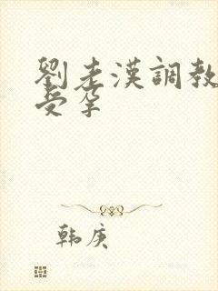 刘老汉调教校花受孕