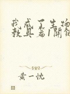 我成了生物课的教具篇1关键词