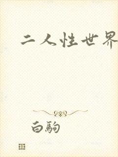 二人性世界