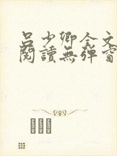 吕少卿全文免费阅读无弹窗笔趣阁